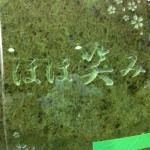 焼津工場にて、葉梨の里霊園のお客様の石塔に字彫りしました。【焼津市　焼津工場】